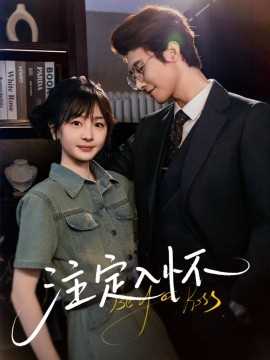 注定入怀