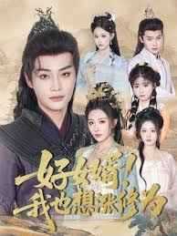 好女婿我也想涨修为(公主穿龙袍臣真的受不了啦)