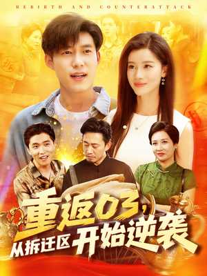 重返03从拆迁区开始逆袭