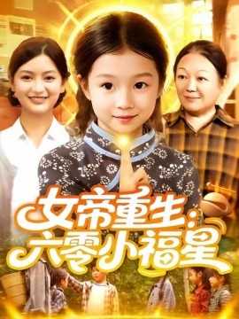 女帝重生：六零小福星