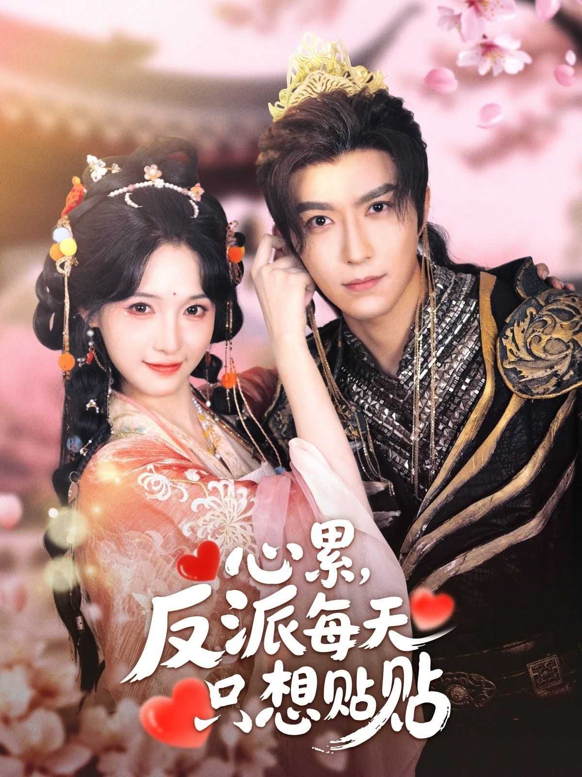 心累，反派每天只想贴贴