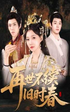 再世不续旧时春