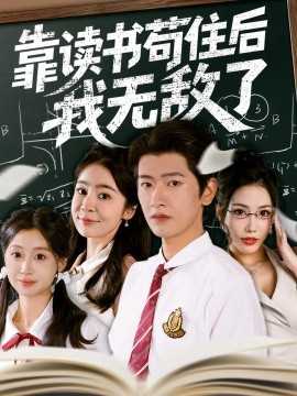 靠读书苟住后我无敌了