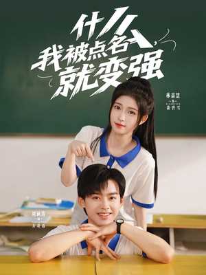 什么我被点名就变强