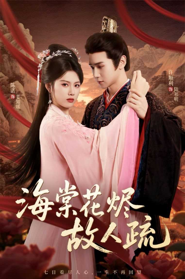 海棠花烬故人疏