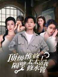 顶级维修工隔壁太太请我修水管