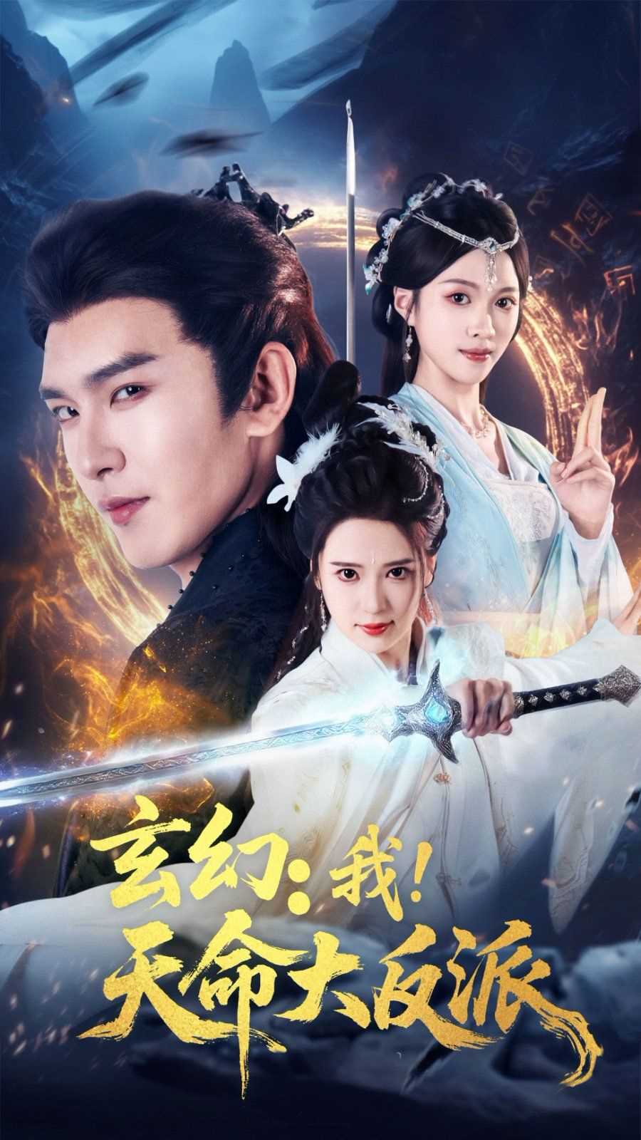 玄幻我天命大反派