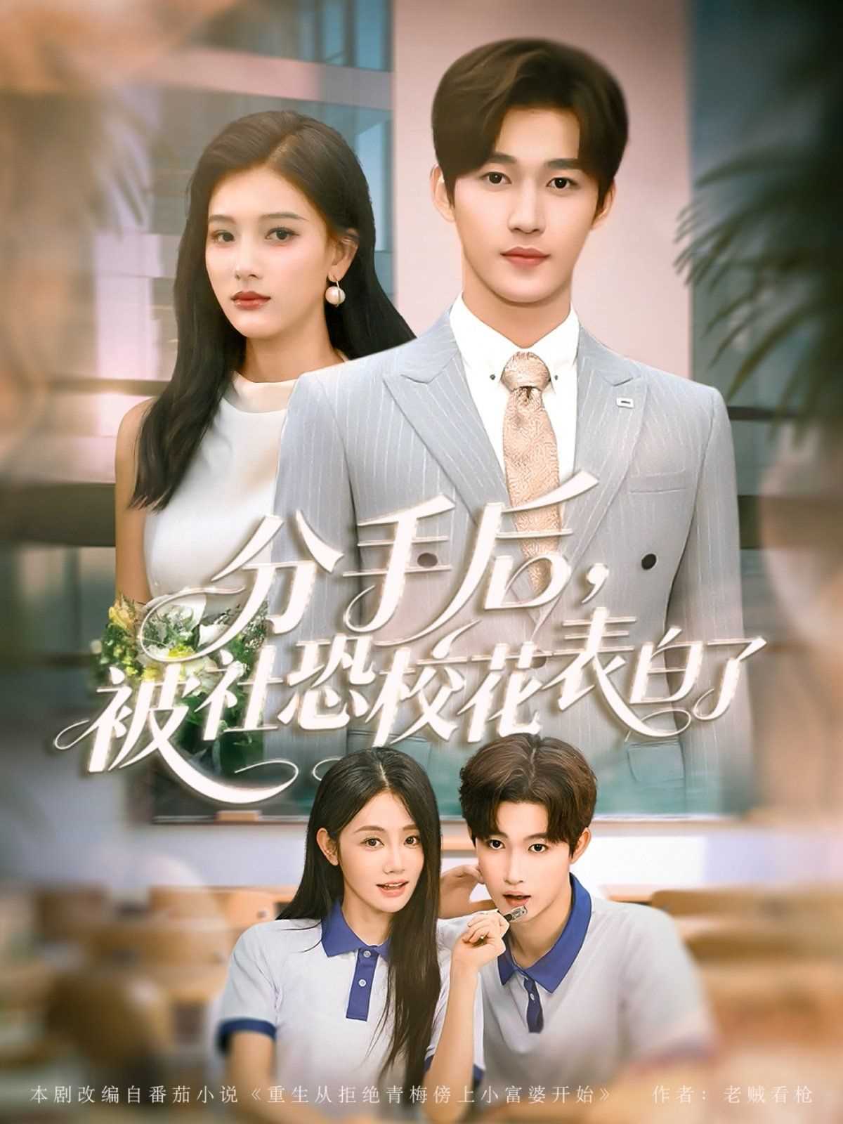 分手后被社恐校花表白了