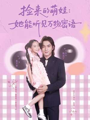 捡来的萌娃她能听见万物密语