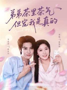 弟弟茶里茶气但宠我是真的