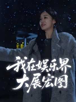 娱界掌舵人&我在娱乐界大展宏图