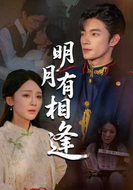 明月有相逢