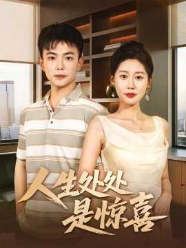 人生处处是惊喜＆说好假领证你咋当真了