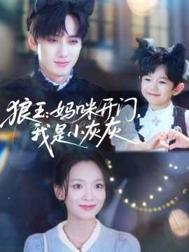 狼王：妈咪开门，我是小灰灰