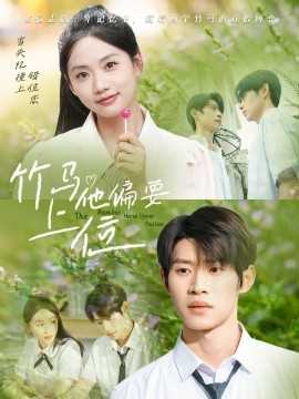 竹马他偏要上位