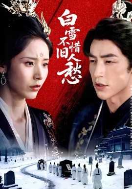 白雪不惜旧人愁