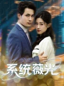 系统薇光