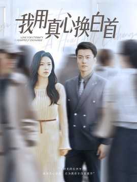 我用真心换白首