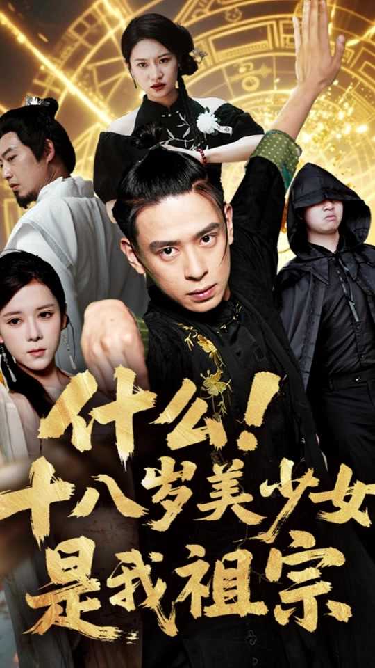 什么十八岁美少女是我祖宗