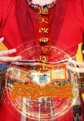 花妖乱了时间线2逆天改命三连击