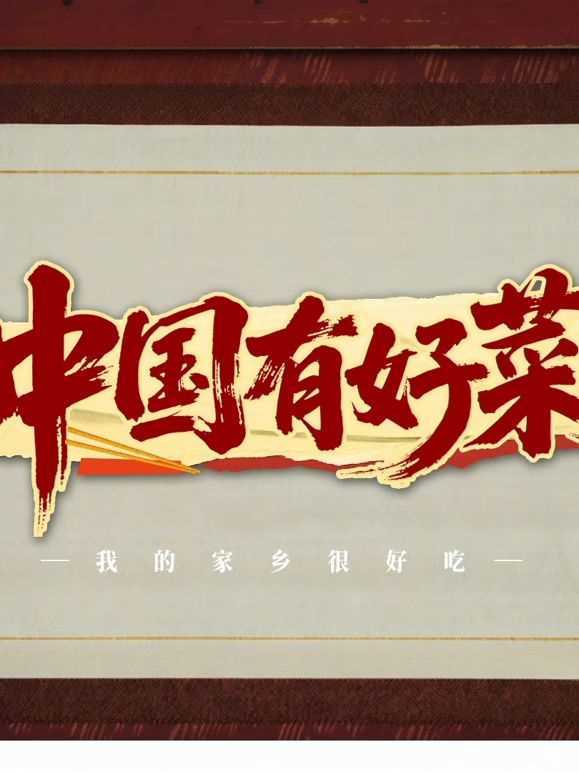 中国有好菜之我的家乡很好吃