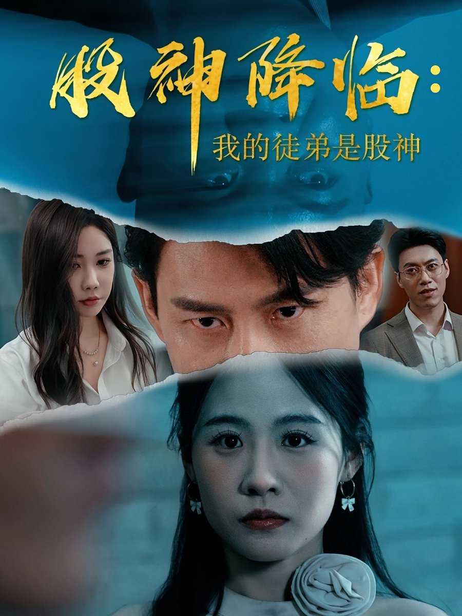 股神降临我的徒弟是股神