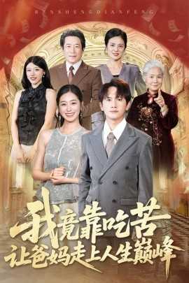 我竟靠吃苦让爸妈走上人生巅峰