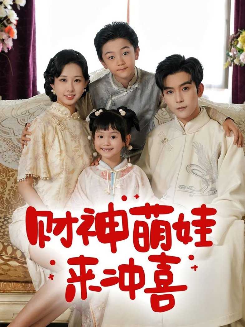 财神萌娃来冲喜