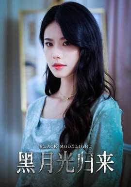 黑月光归来