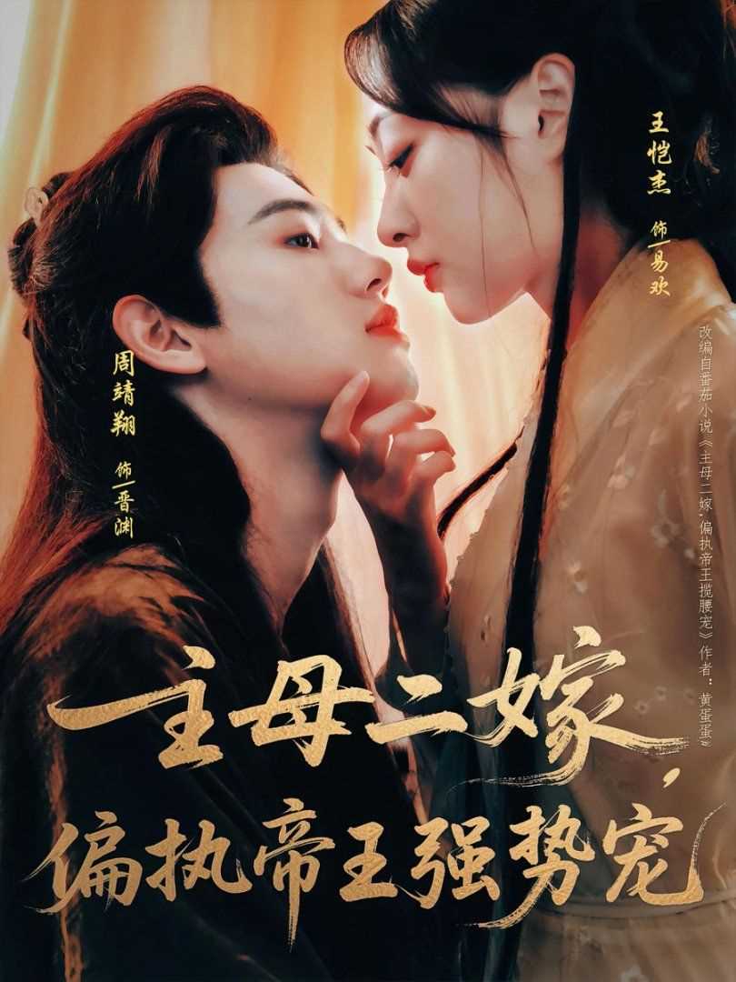 主母二嫁偏执帝王强势宠