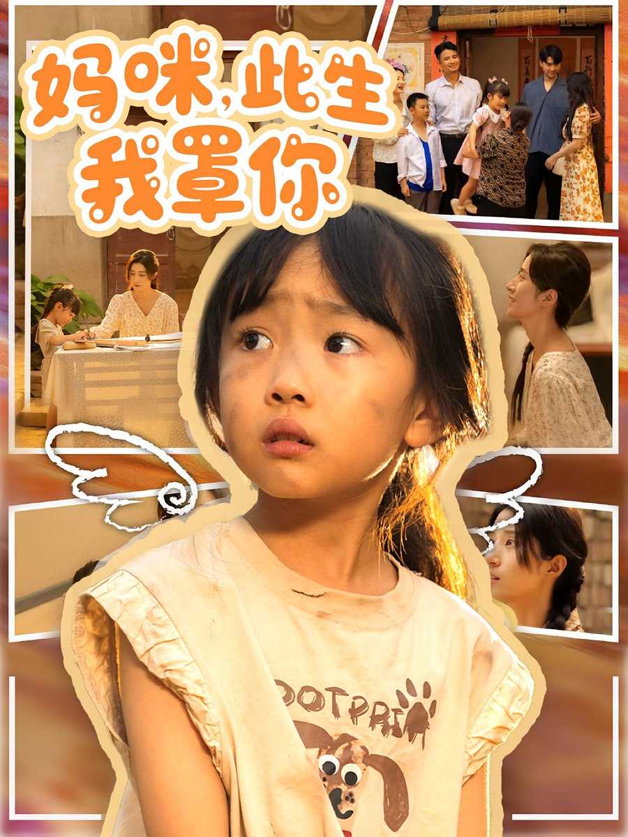 妈咪此生我罩你&妈咪此生我罩你