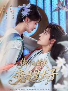绑个小娇夫竟是皇太子