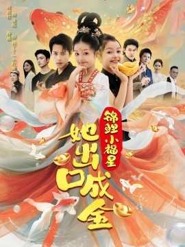 锦鲤小福星她出口成金