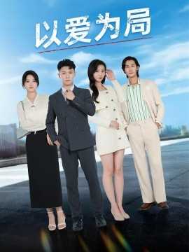 以爱为局&母亲走后才知老婆装穷骗我