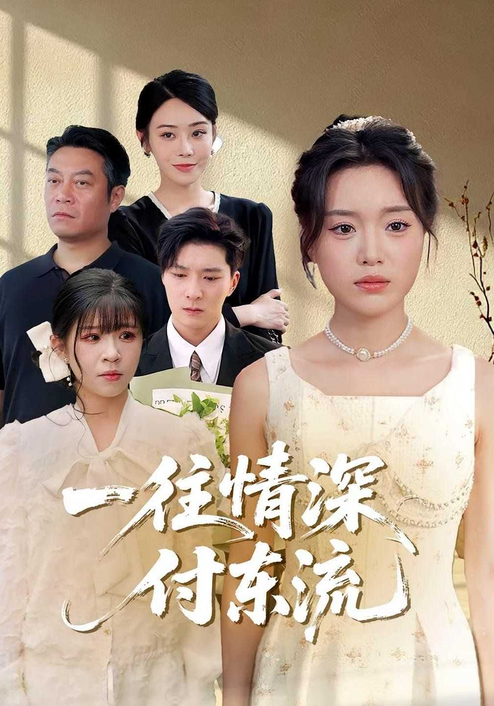 一往情深付东流