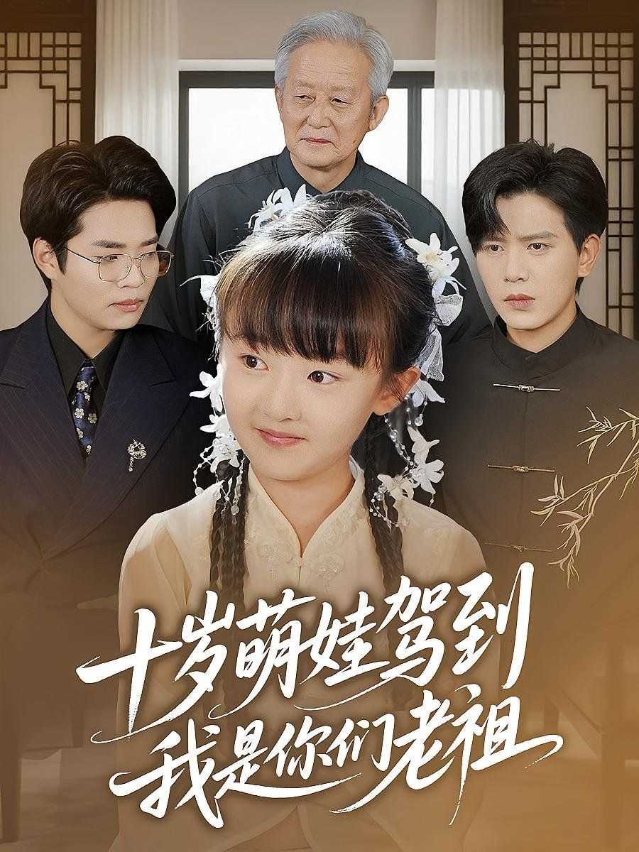 十岁萌娃驾到我是你们老祖