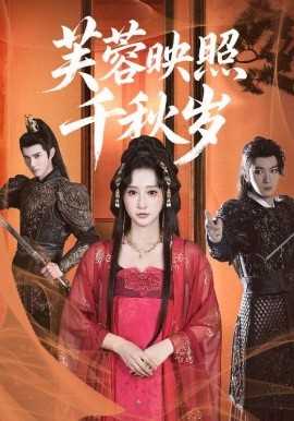 芙蓉映照千秋岁