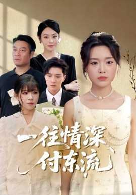 一往情深，付东流一往情深付东流