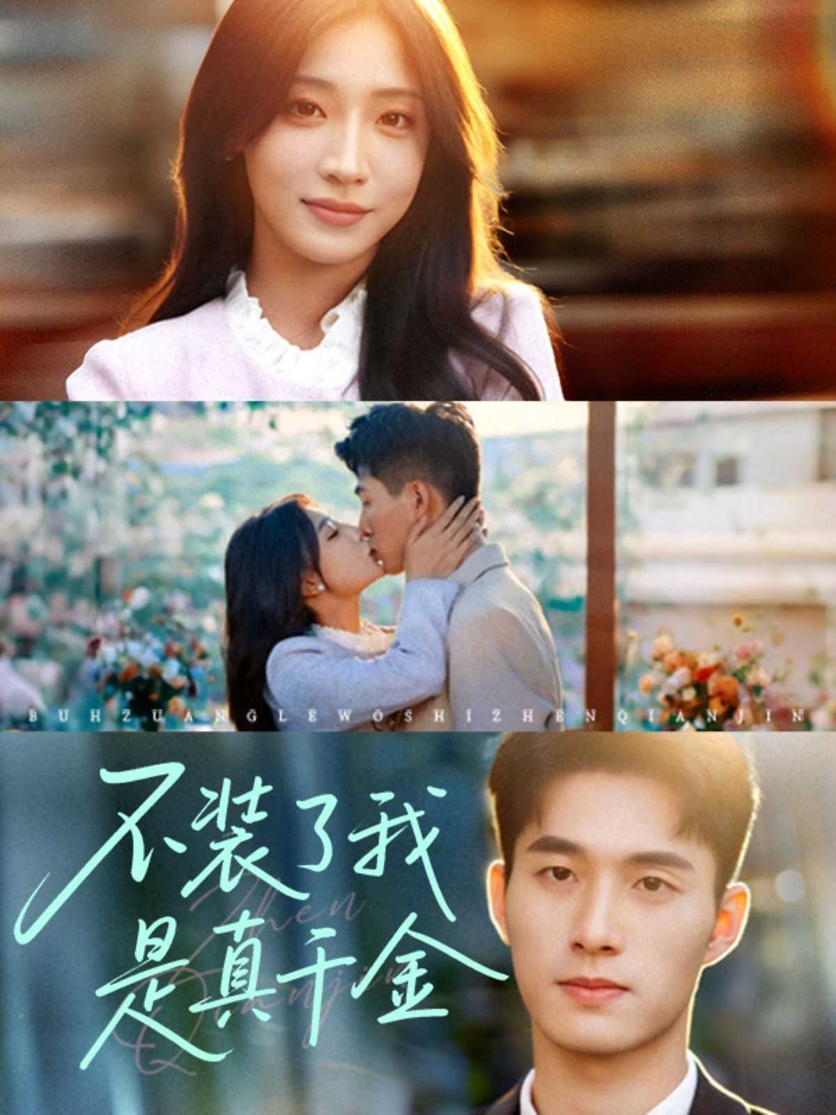 不装了我是真千金