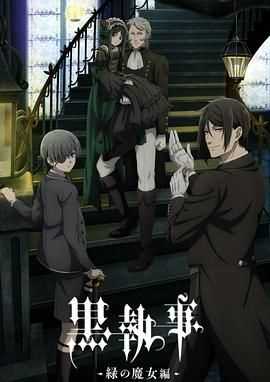 黑执事：绿之魔女篇