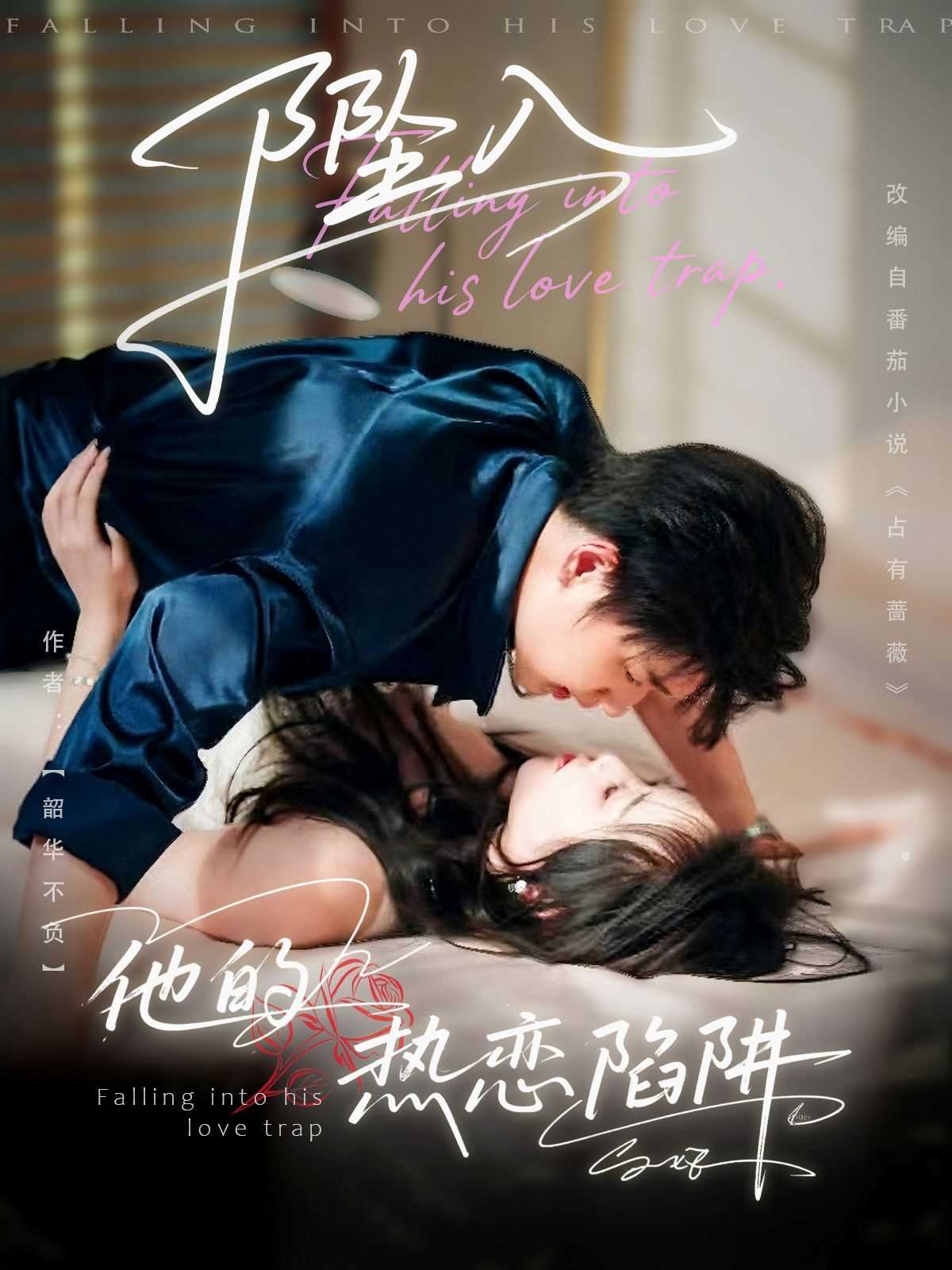 坠入他的热恋陷阱