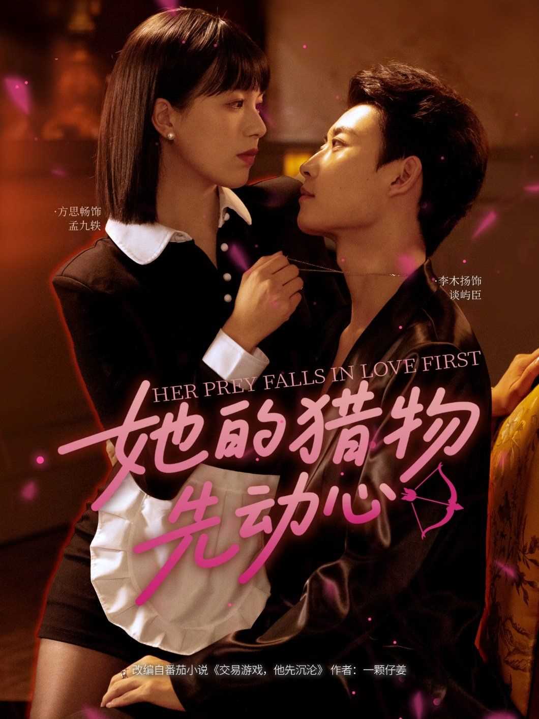 她的猎物先动心