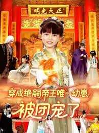 穿成绝嗣帝王唯一幼崽！被团宠了