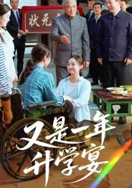 又是一年升学宴