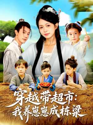 穿越带超市我养崽崽成栋梁