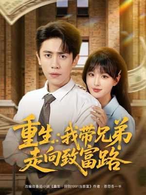 重生我带兄弟走向致富路