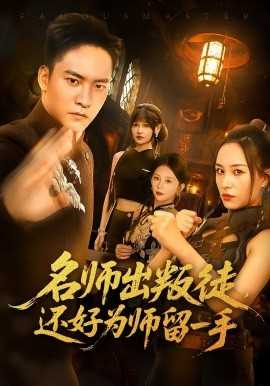 名师出叛徒还好为师留一手