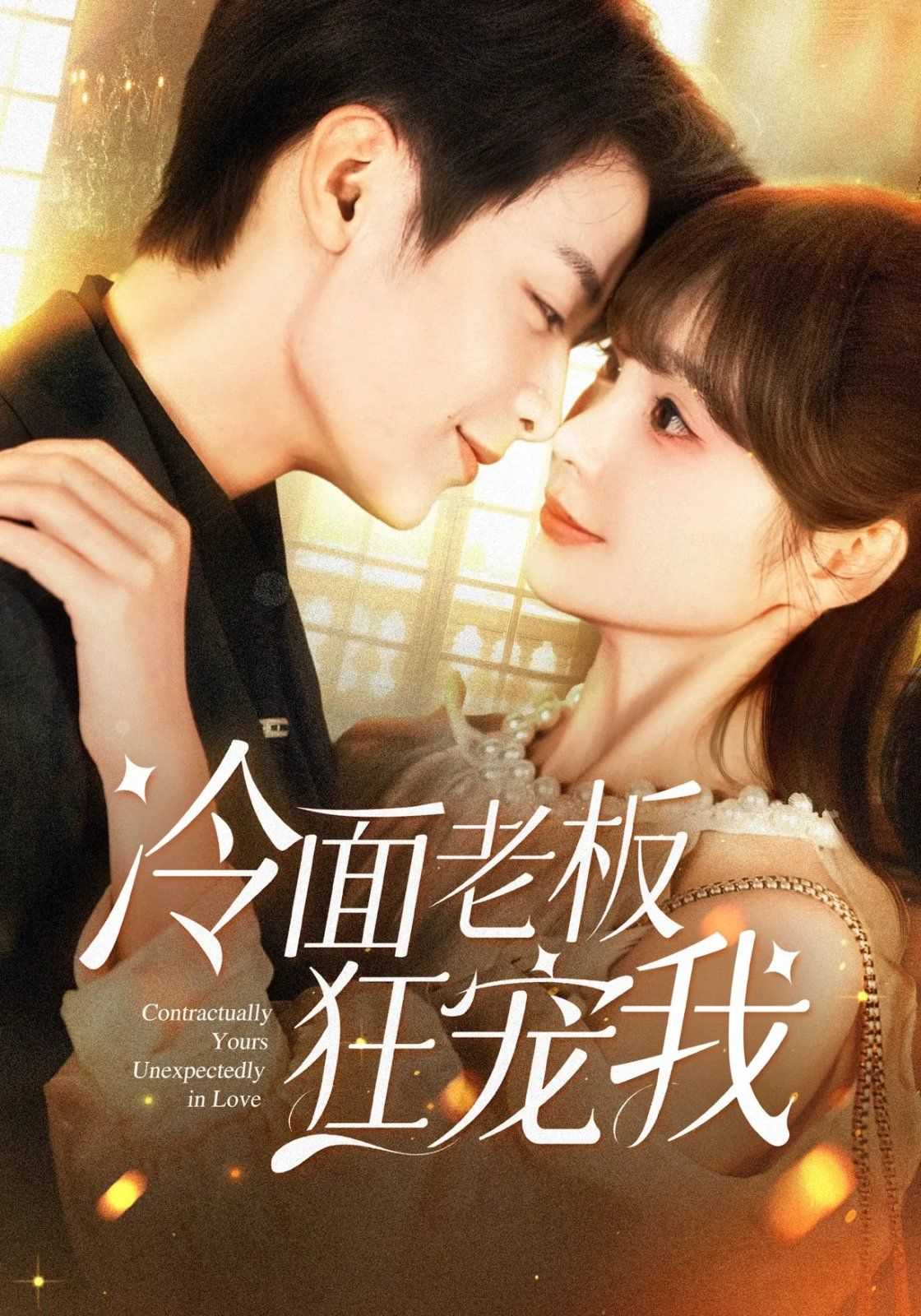 冷面老板狂宠我