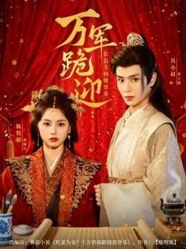 万军跪迎长公主回朝登基