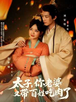 太子你老婆又带百姓吃肉了